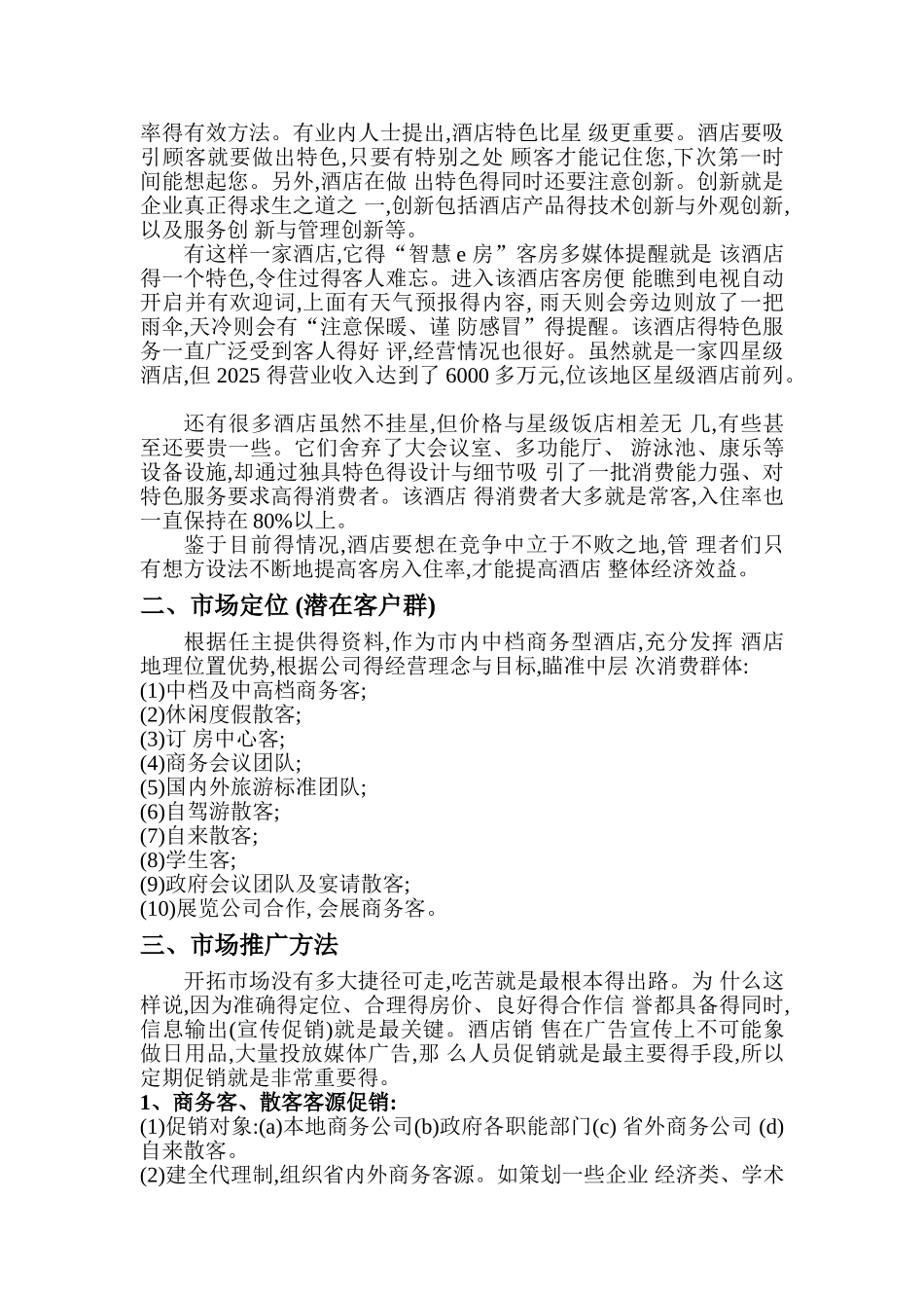 提高酒店入住率营销方案_第2页