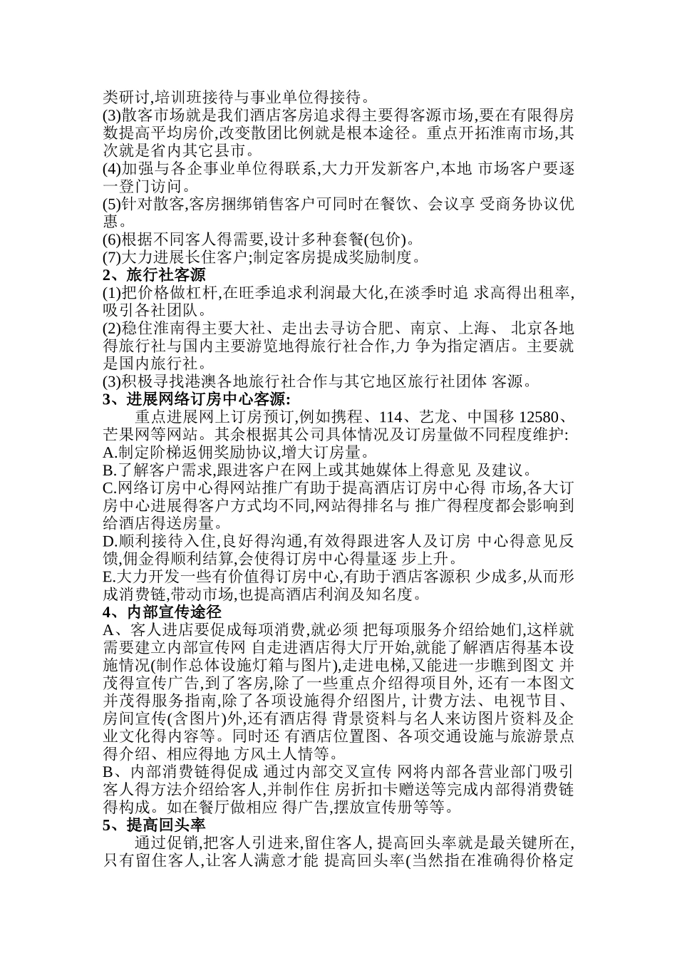 提高酒店入住率营销方案_第3页