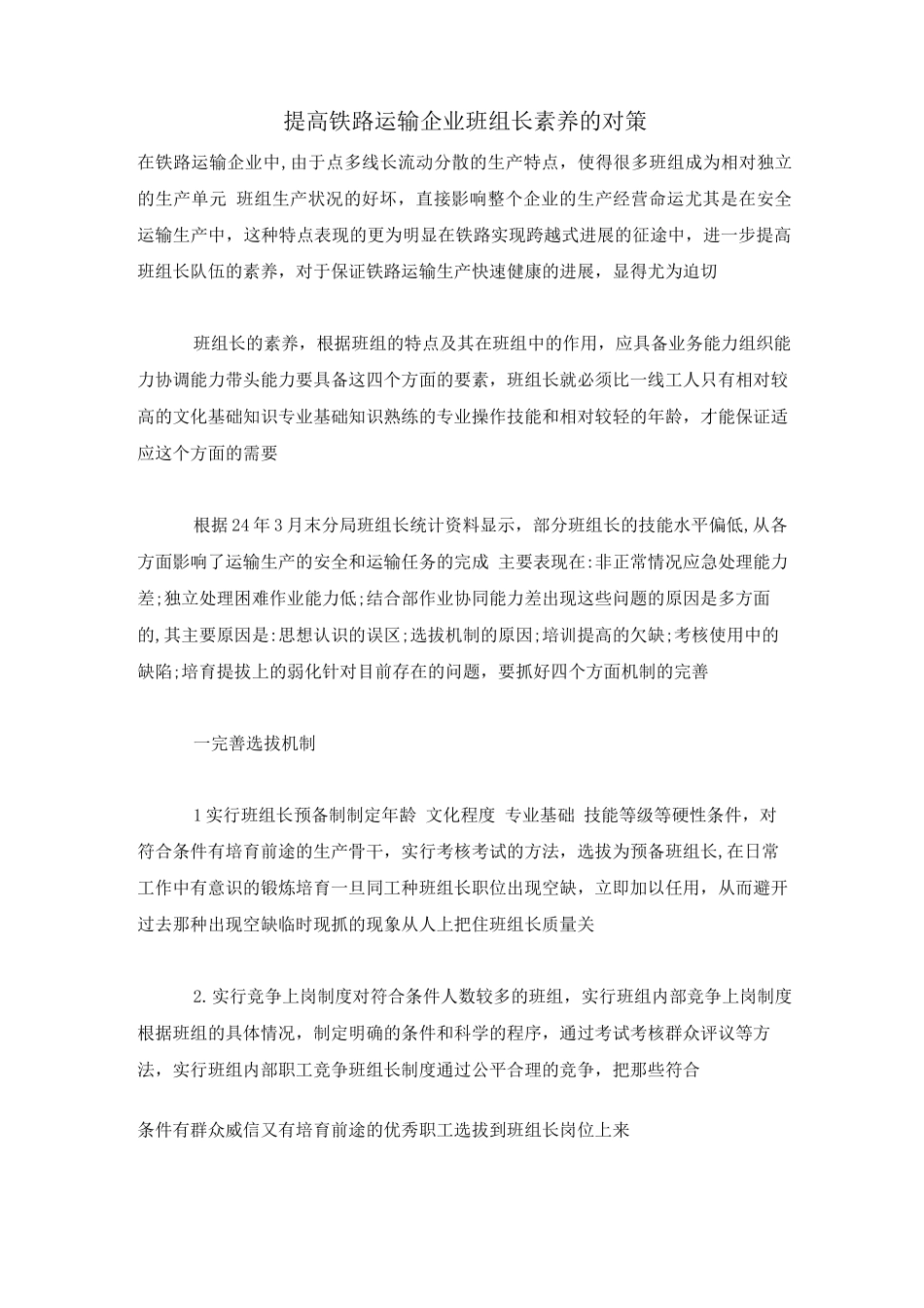 提高铁路运输企业班组长素质的对策_第1页