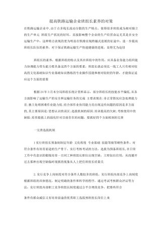 提高铁路运输企业班组长素质的对策