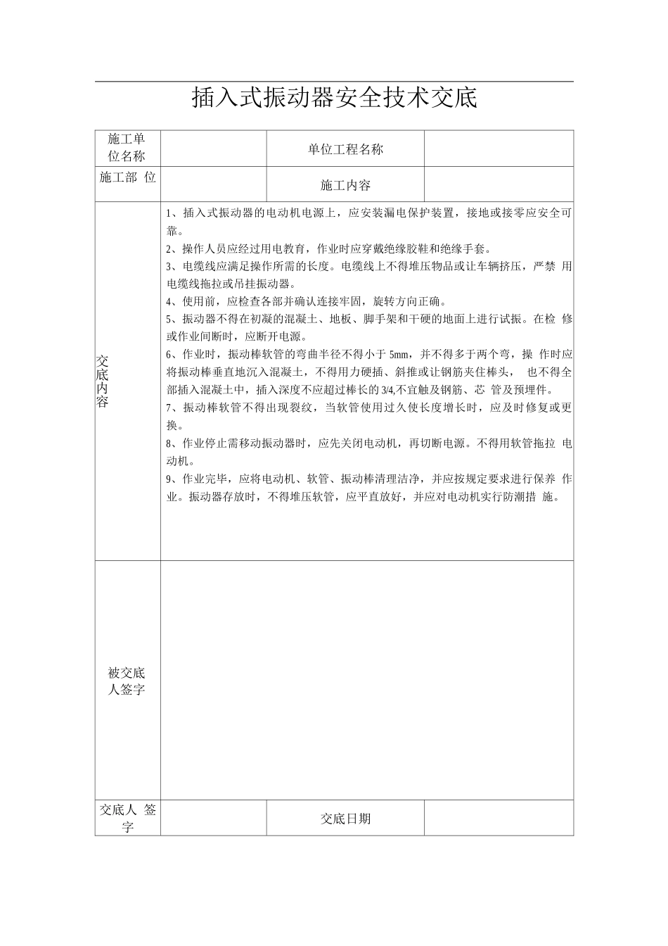 插入式振动器安全技术交底_第1页