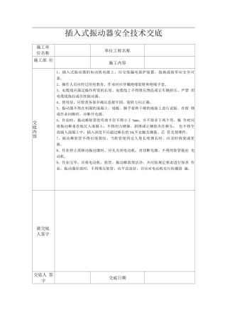 插入式振动器安全技术交底