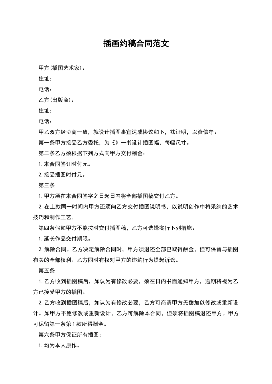 插画约稿合同范文_第1页