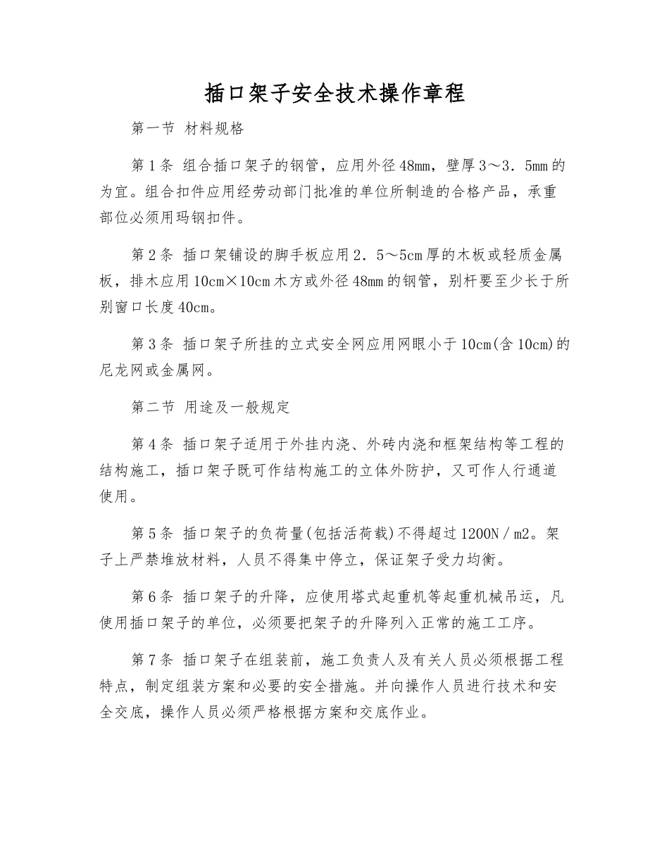 插口架子安全技术操作规程_第1页
