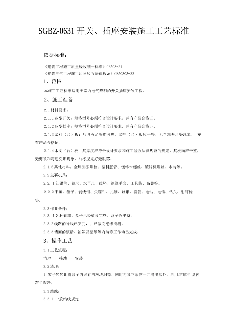 插座安装规范_第1页