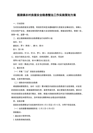 插旗镇农村房屋安全隐患整治工作实施策划方案