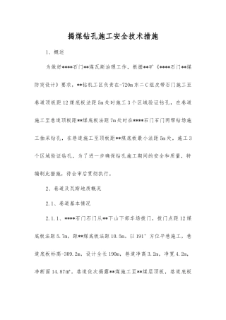 揭煤钻孔施工安全技术措施