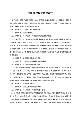 插花课程单元教学设计