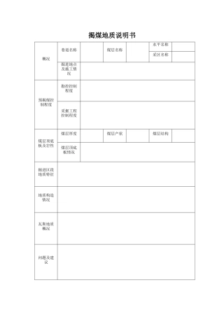 揭煤地质说明书