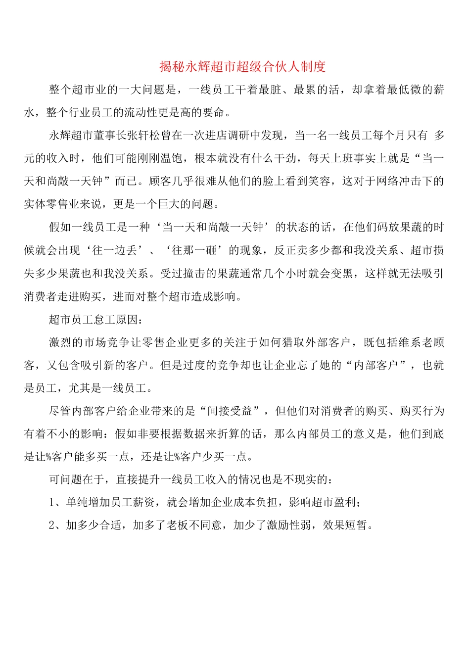 揭秘永辉超市超级合伙人制度_第1页
