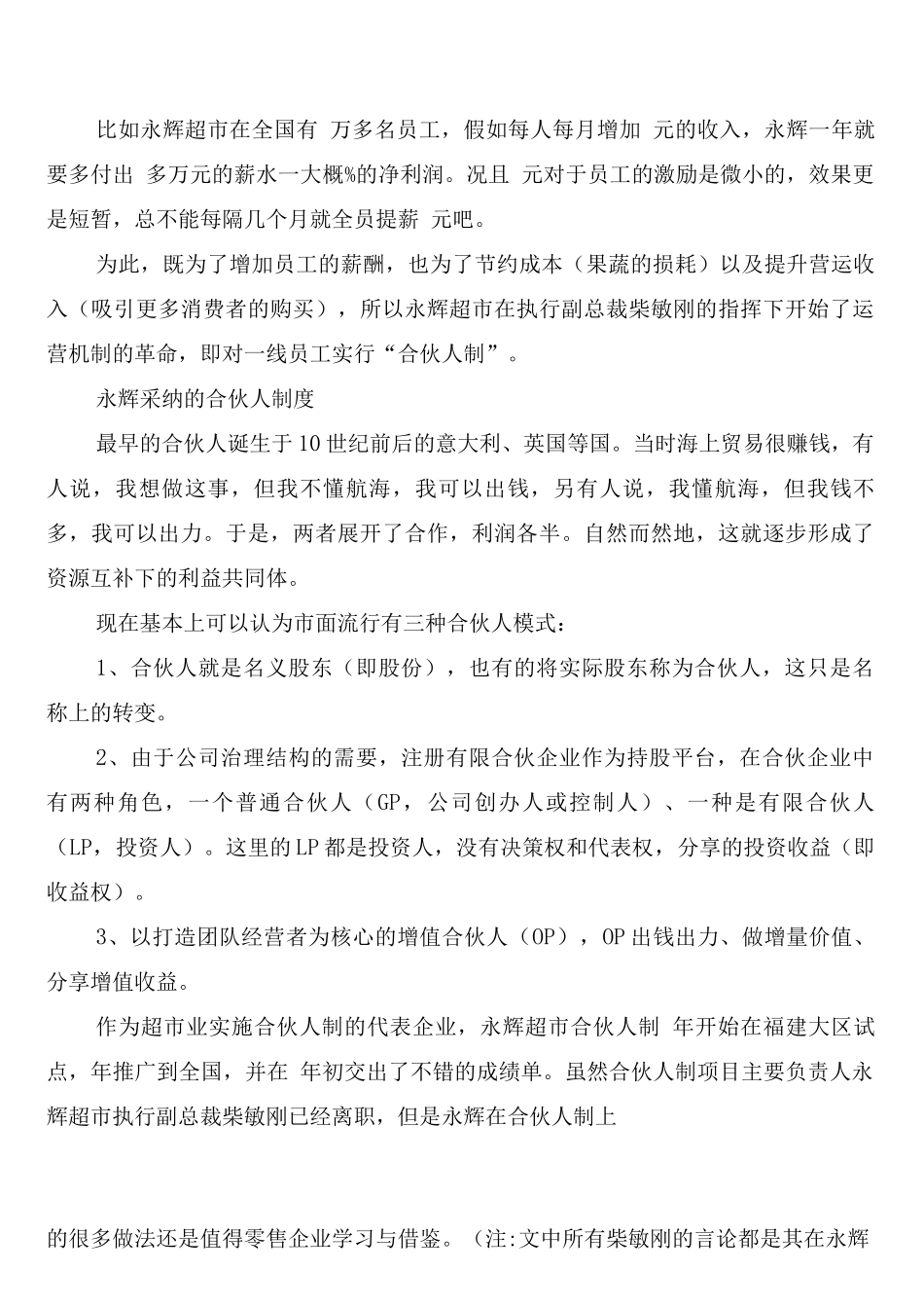 揭秘永辉超市超级合伙人制度_第2页