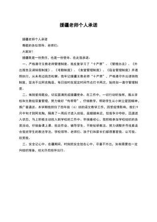 援疆教师个人承诺