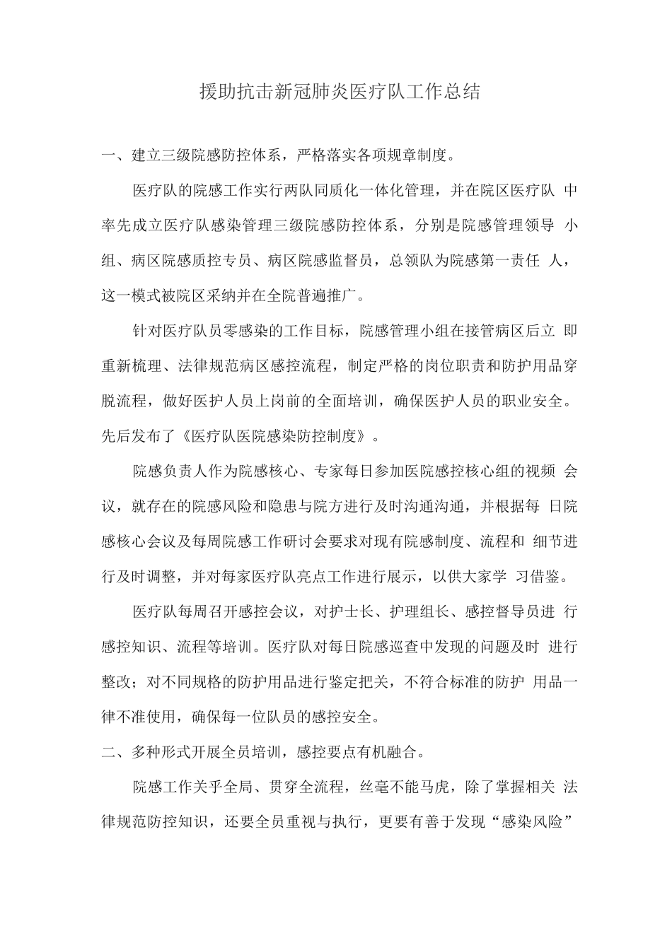 援助抗击新冠肺炎医疗队工作总结_第1页