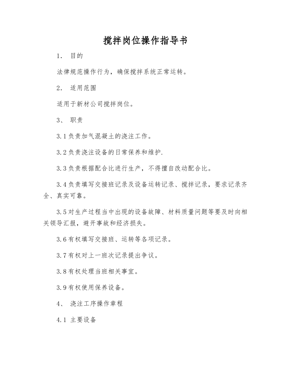 搅拌岗位操作指导书_第1页