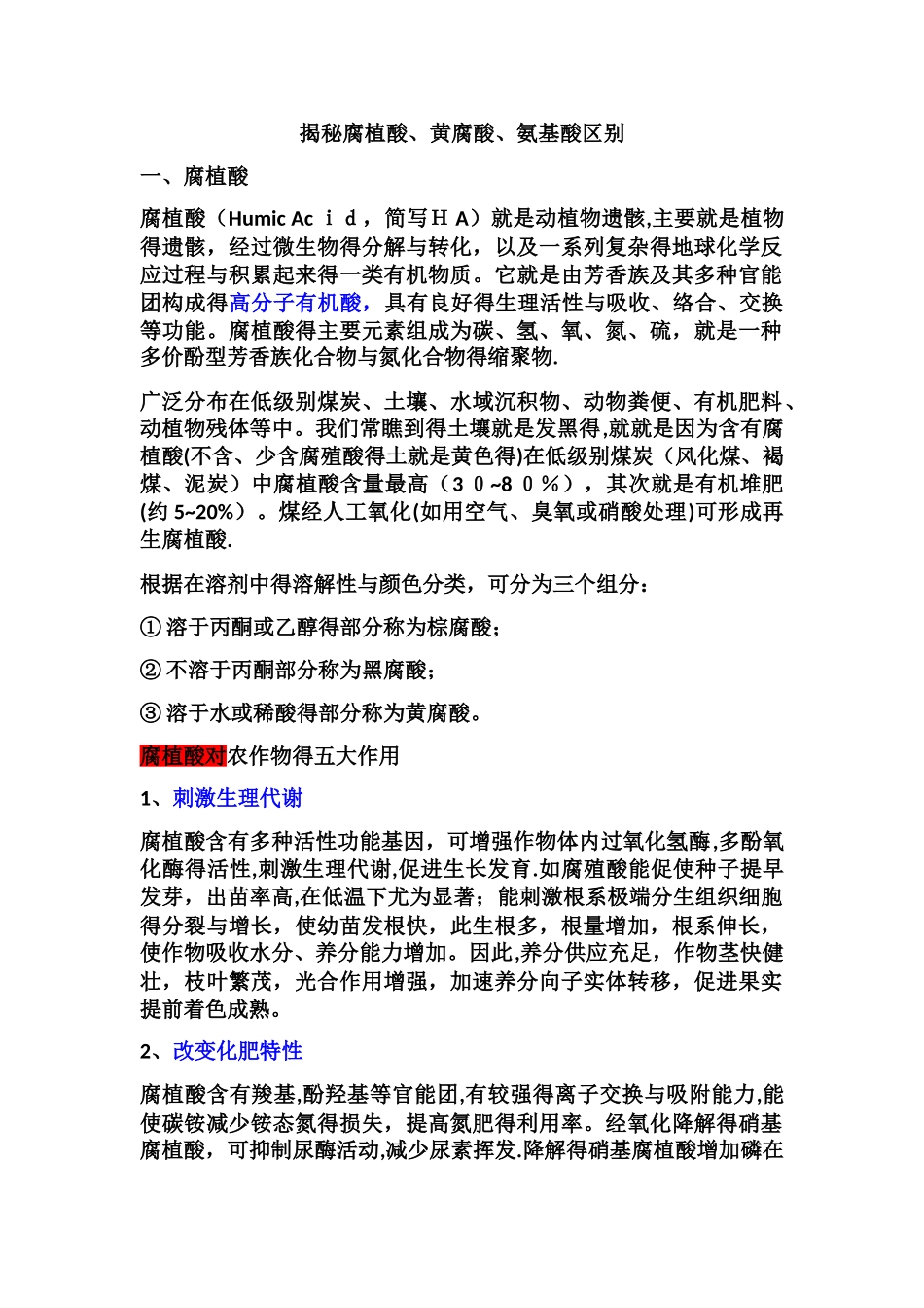 揭秘腐植酸、黄腐酸、氨基酸区别_第1页