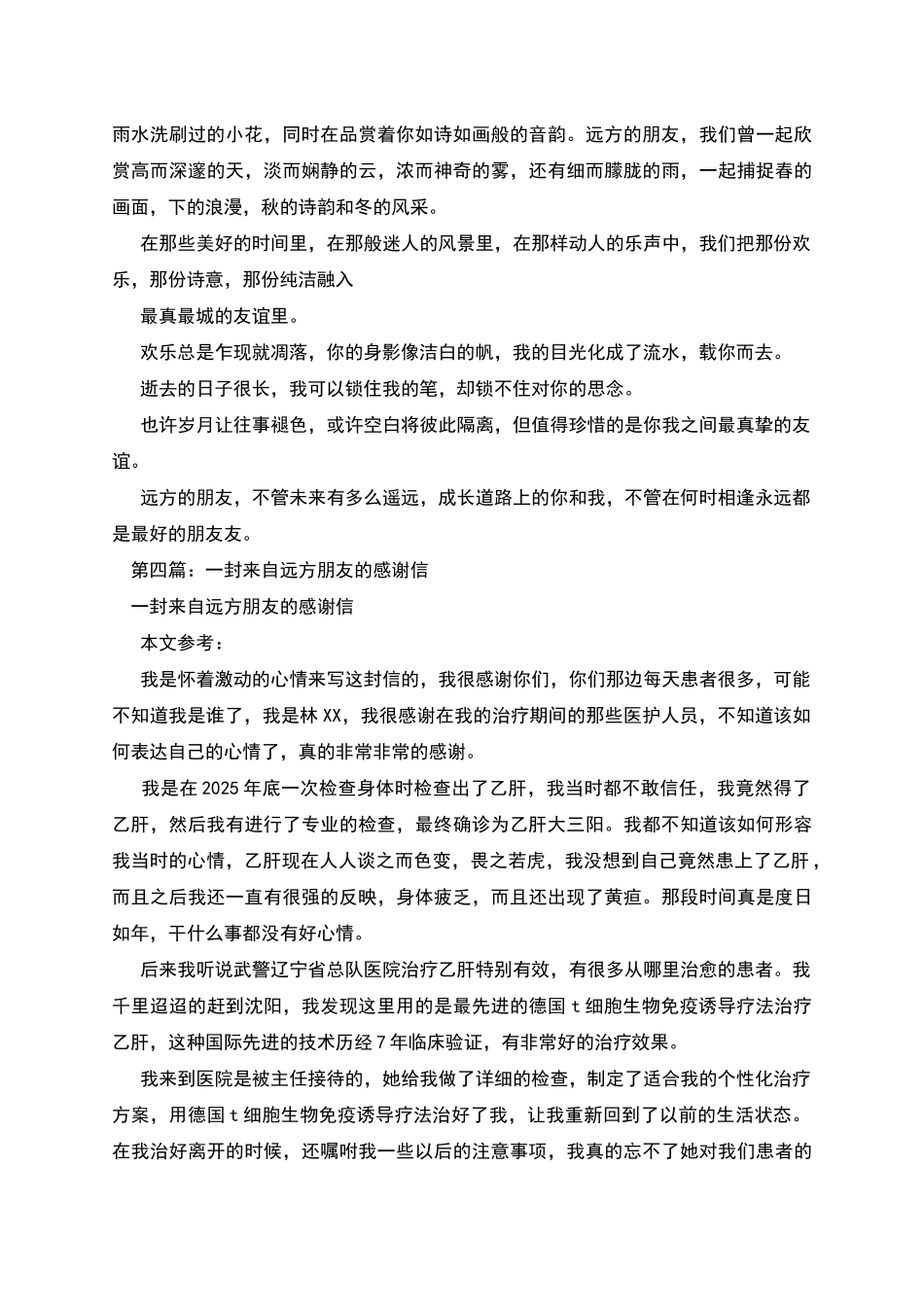 援灾救险感谢信致远方朋友_第2页