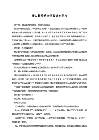 援灾救险感谢信致远方朋友