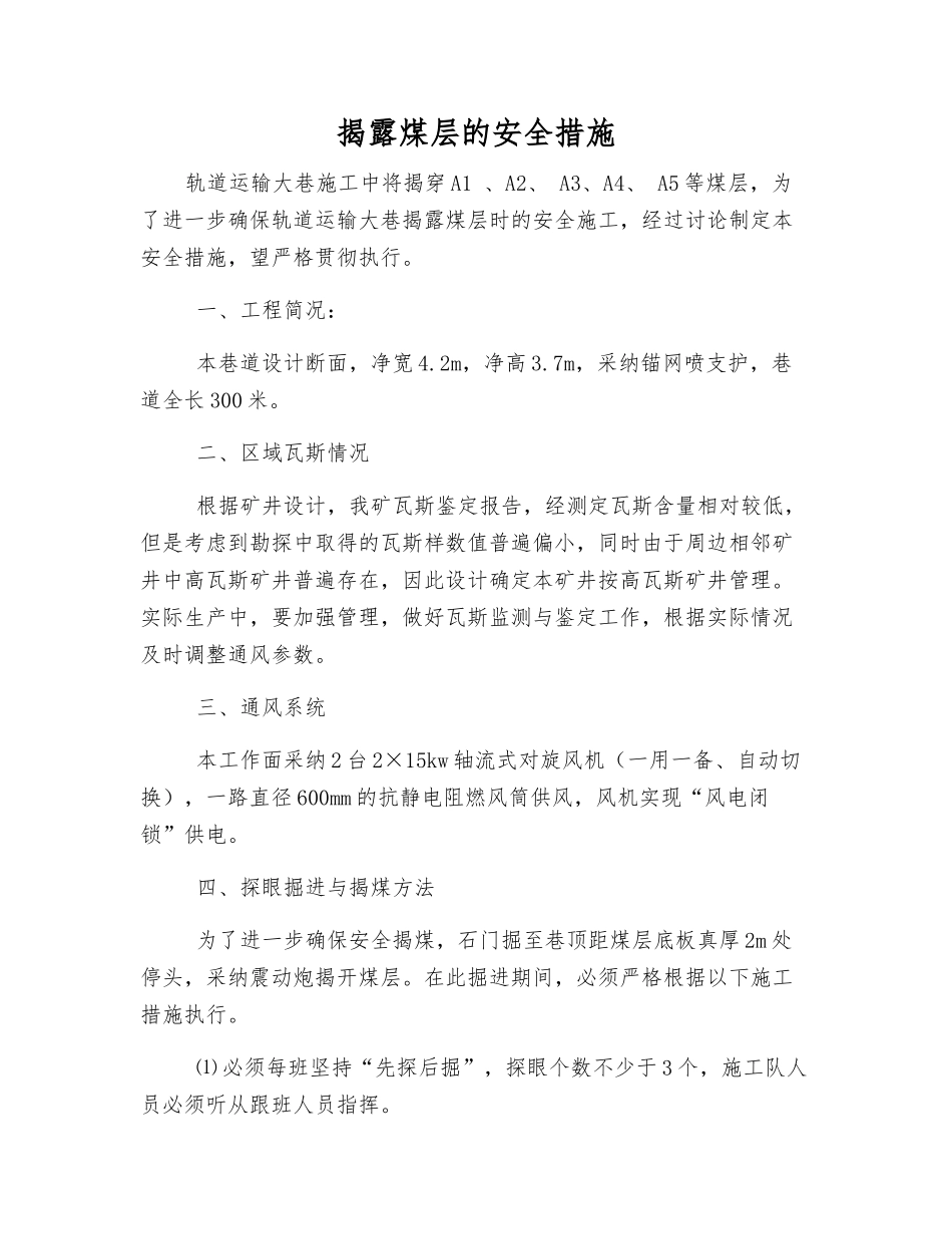 揭露煤层的安全措施_第1页