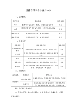 搅拌器日常维护保养方案