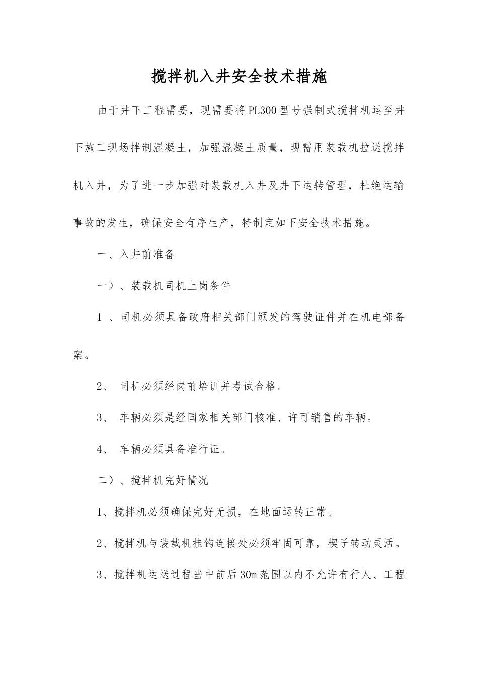 搅拌机入井安全技术措施_第1页