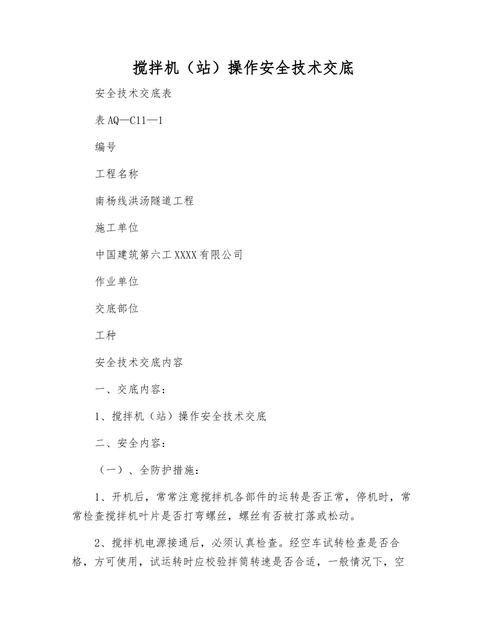 搅拌机操作安全技术交底_第1页