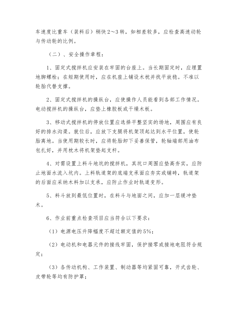搅拌机操作安全技术交底_第2页