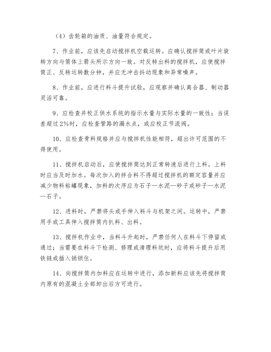 搅拌机操作安全技术交底_第3页