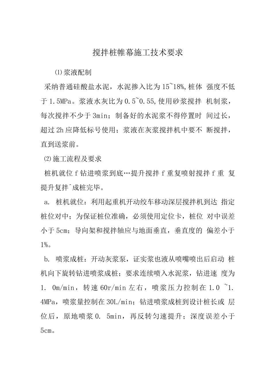 搅拌桩帷幕施工技术要求_第1页