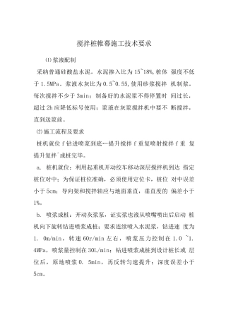 搅拌桩帷幕施工技术要求