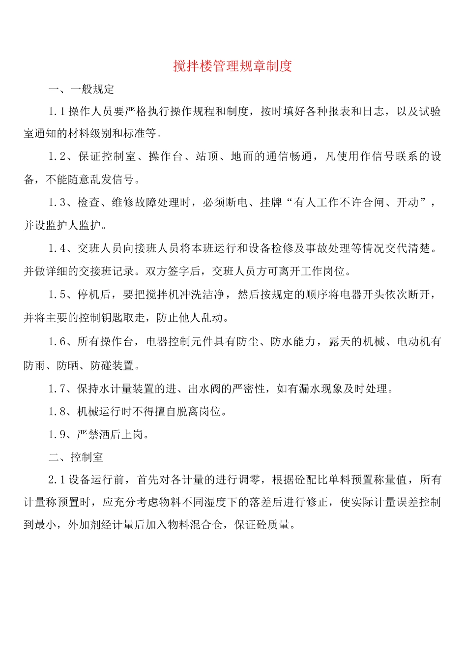 搅拌楼管理规章制度_第1页