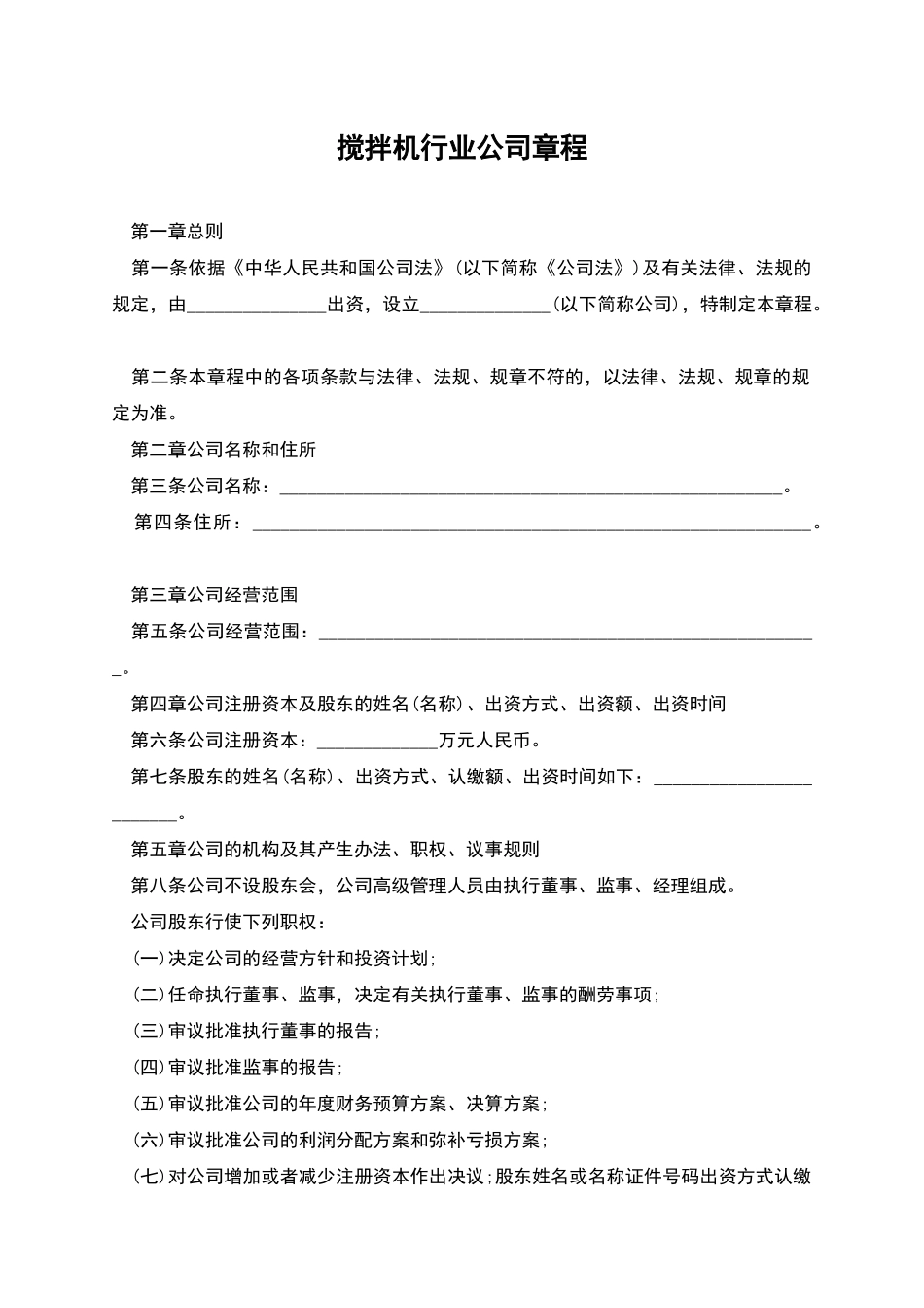 搅拌机行业公司章程_第1页