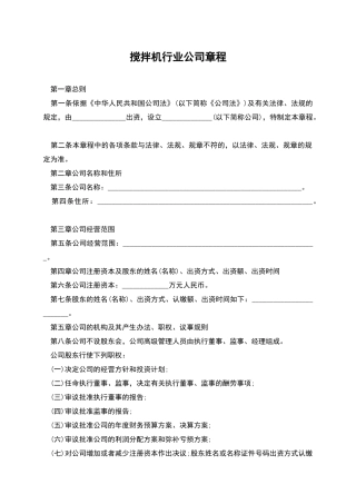 搅拌机行业公司章程