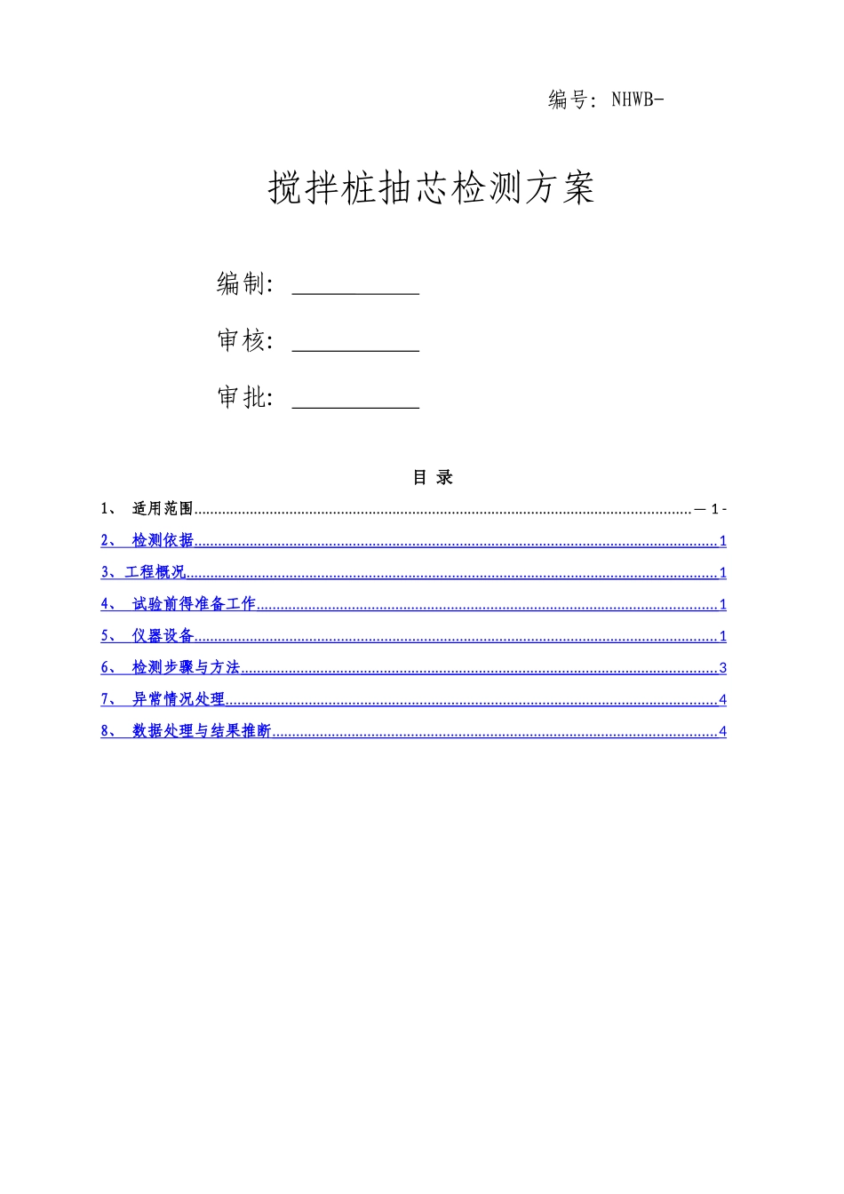 搅拌桩抽芯检测方案_第1页