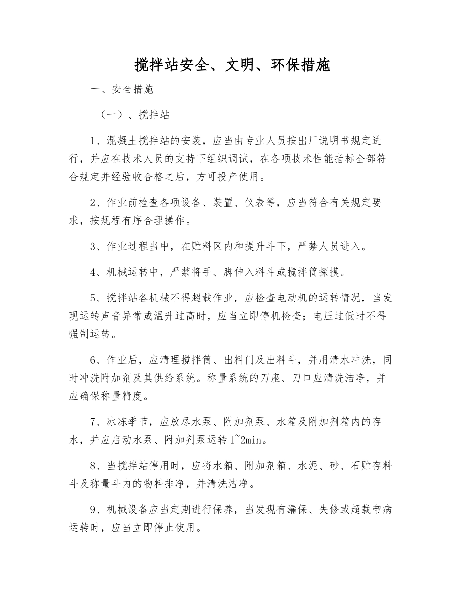 搅拌站安全、文明、环保措施_第1页