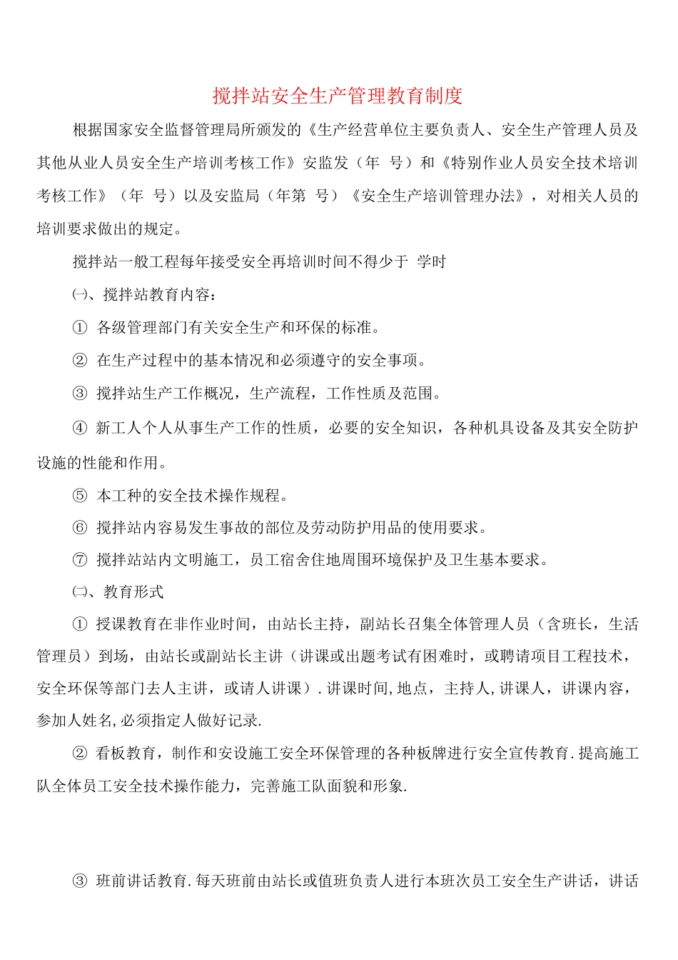 搅拌站安全生产管理教育制度_第1页