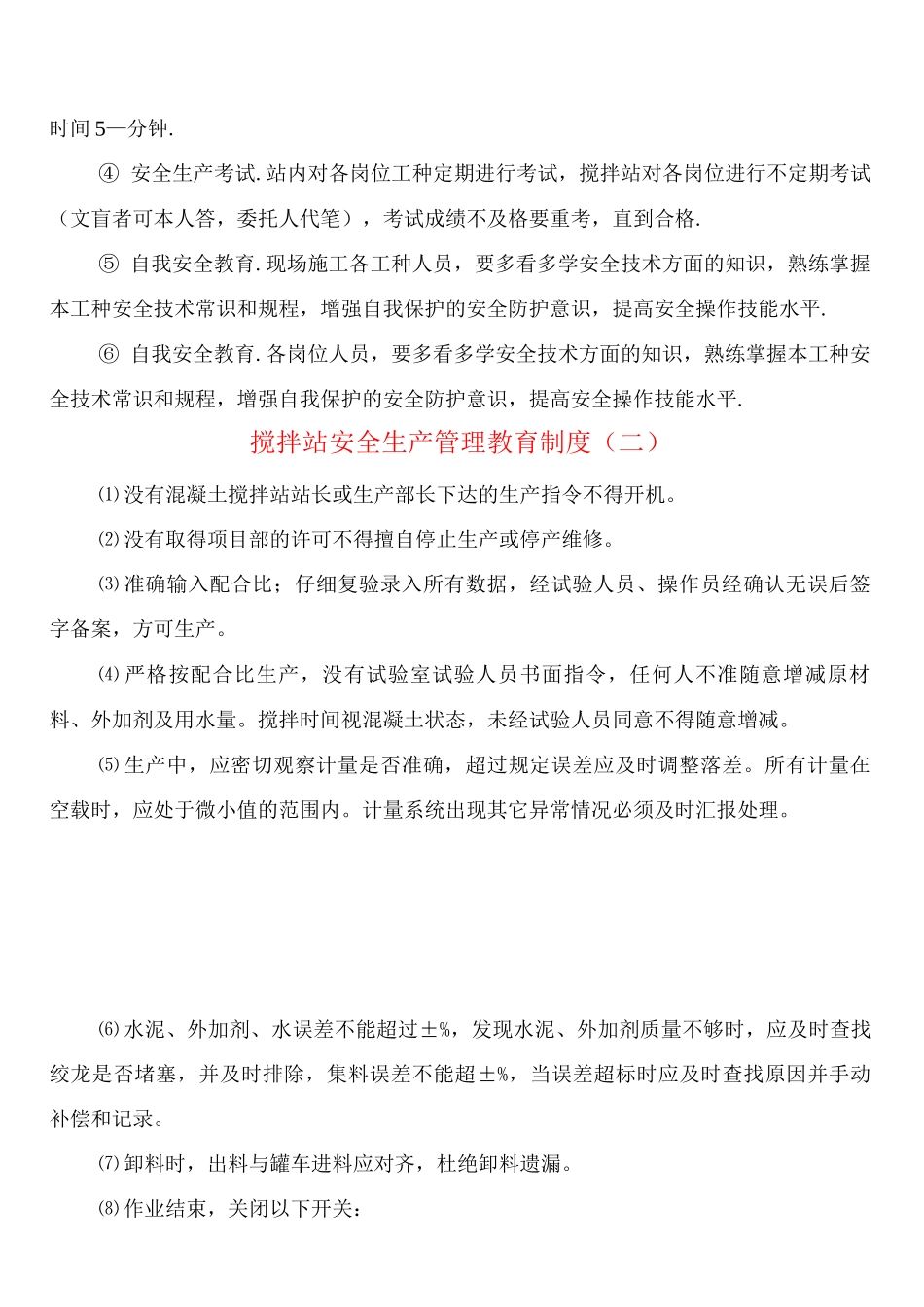 搅拌站安全生产管理教育制度_第2页