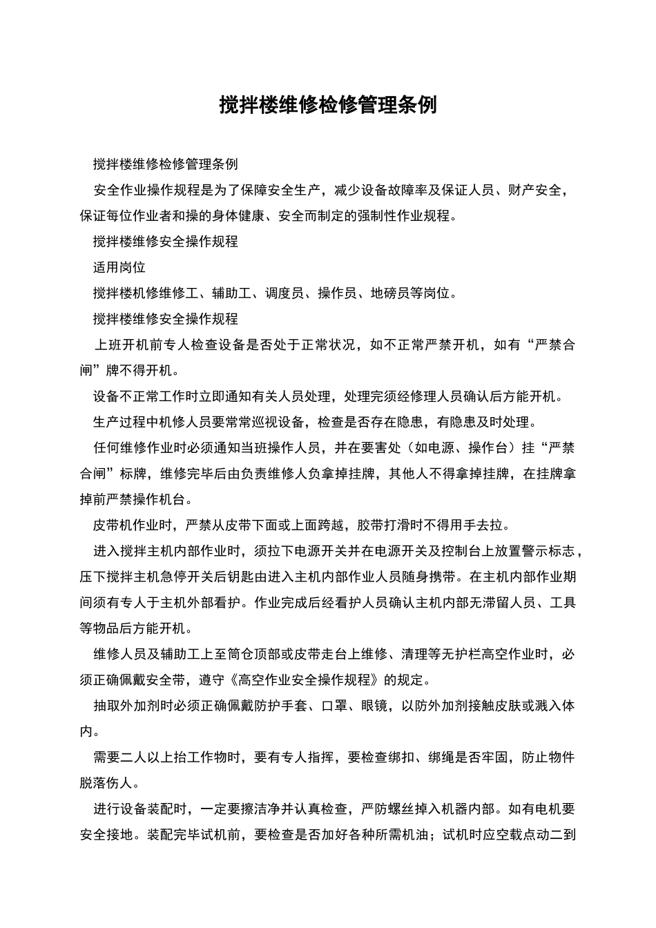 搅拌楼维修检修管理条例_第1页