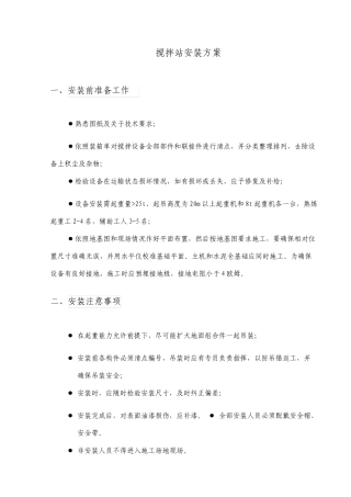 搅拌站安装方案