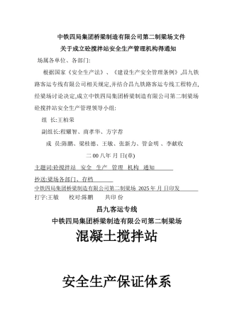 搅拌站安全生产保证体系