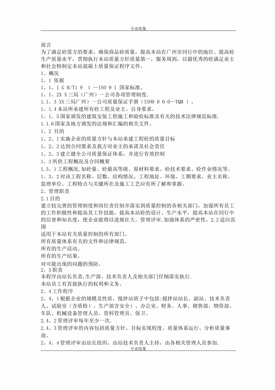 搅拌站操作规程_第1页