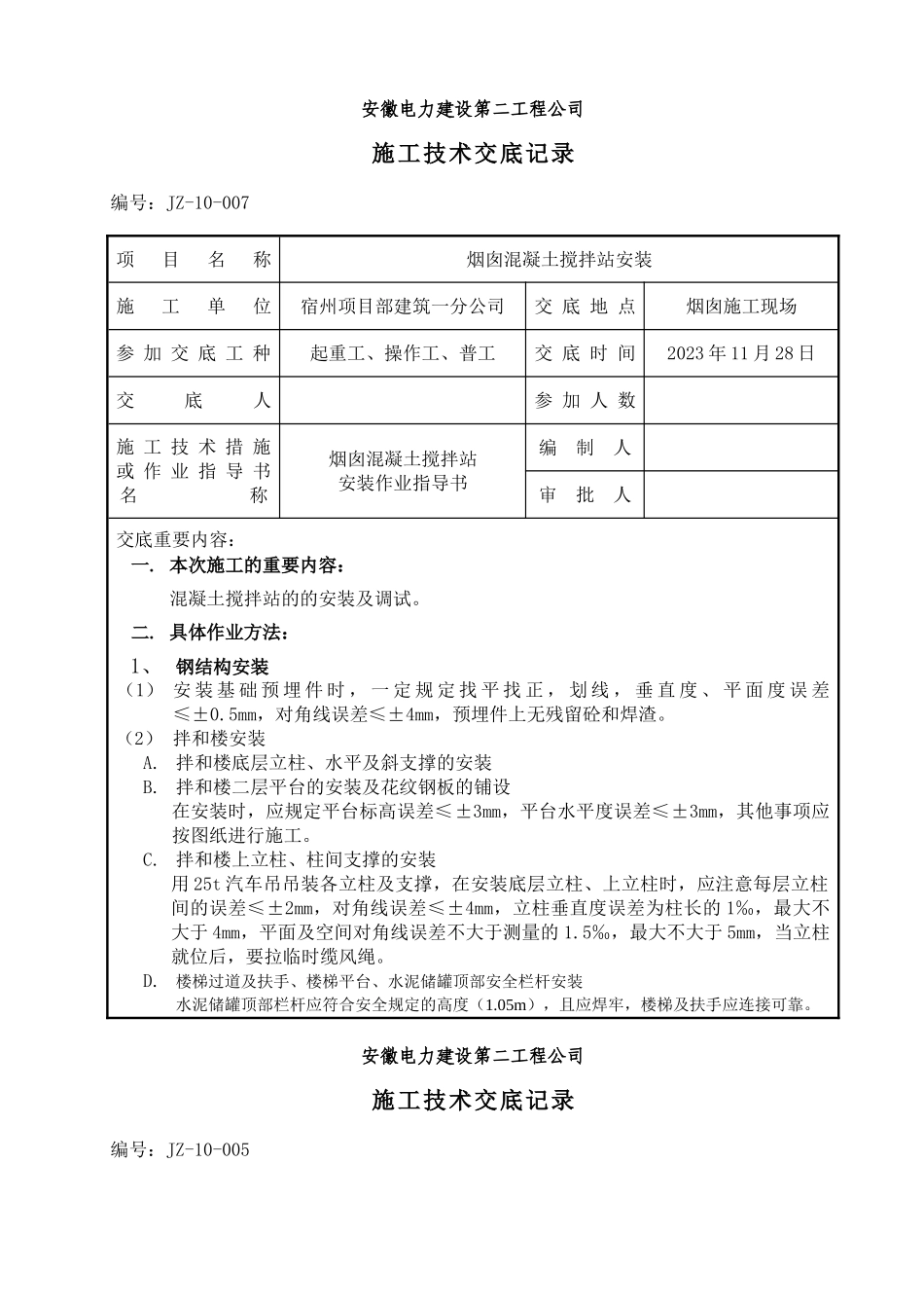 搅拌站技术交底_第1页