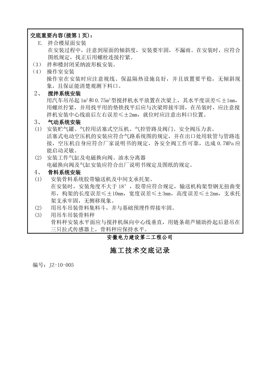 搅拌站技术交底_第2页