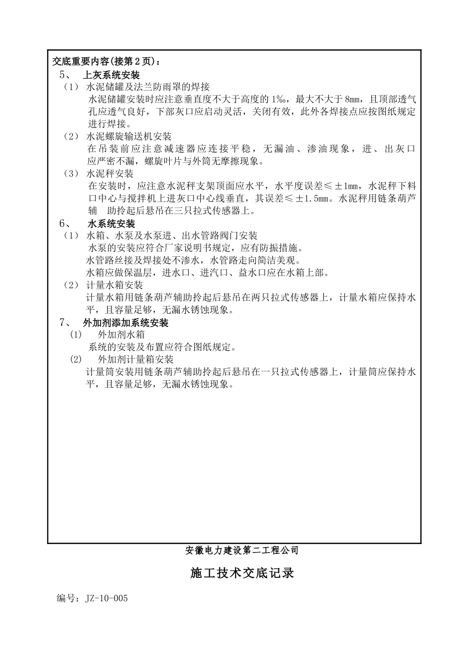 搅拌站技术交底_第3页