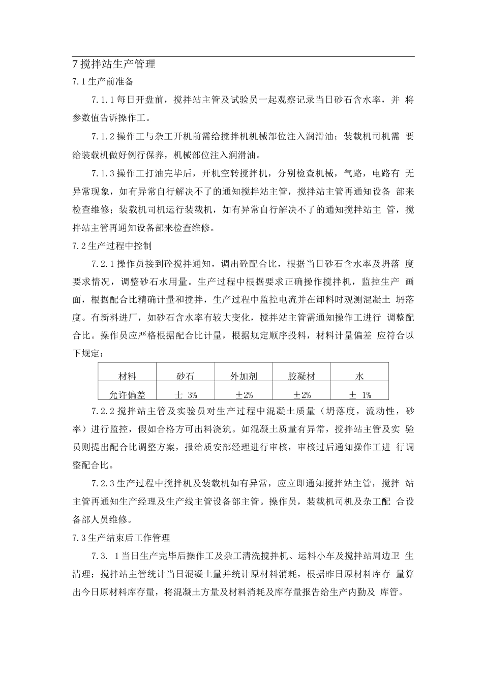 搅拌站生产管理制度_第1页