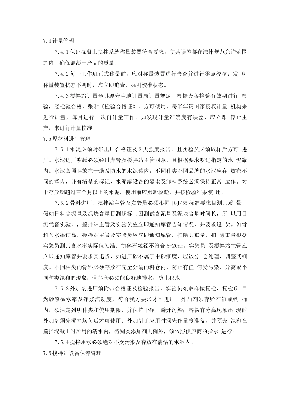 搅拌站生产管理制度_第2页