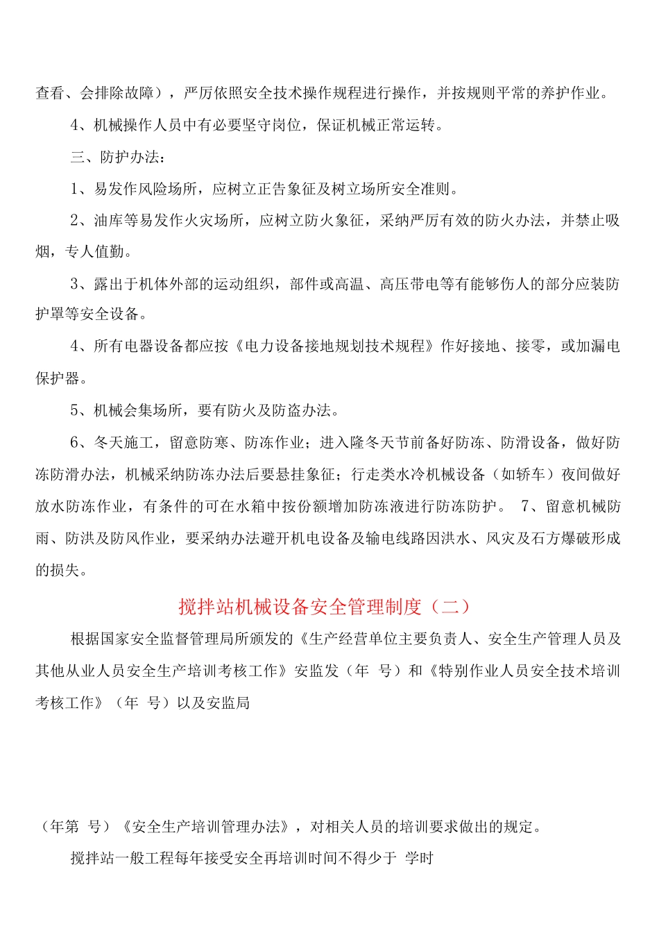 搅拌站机械设备安全管理制度_第2页