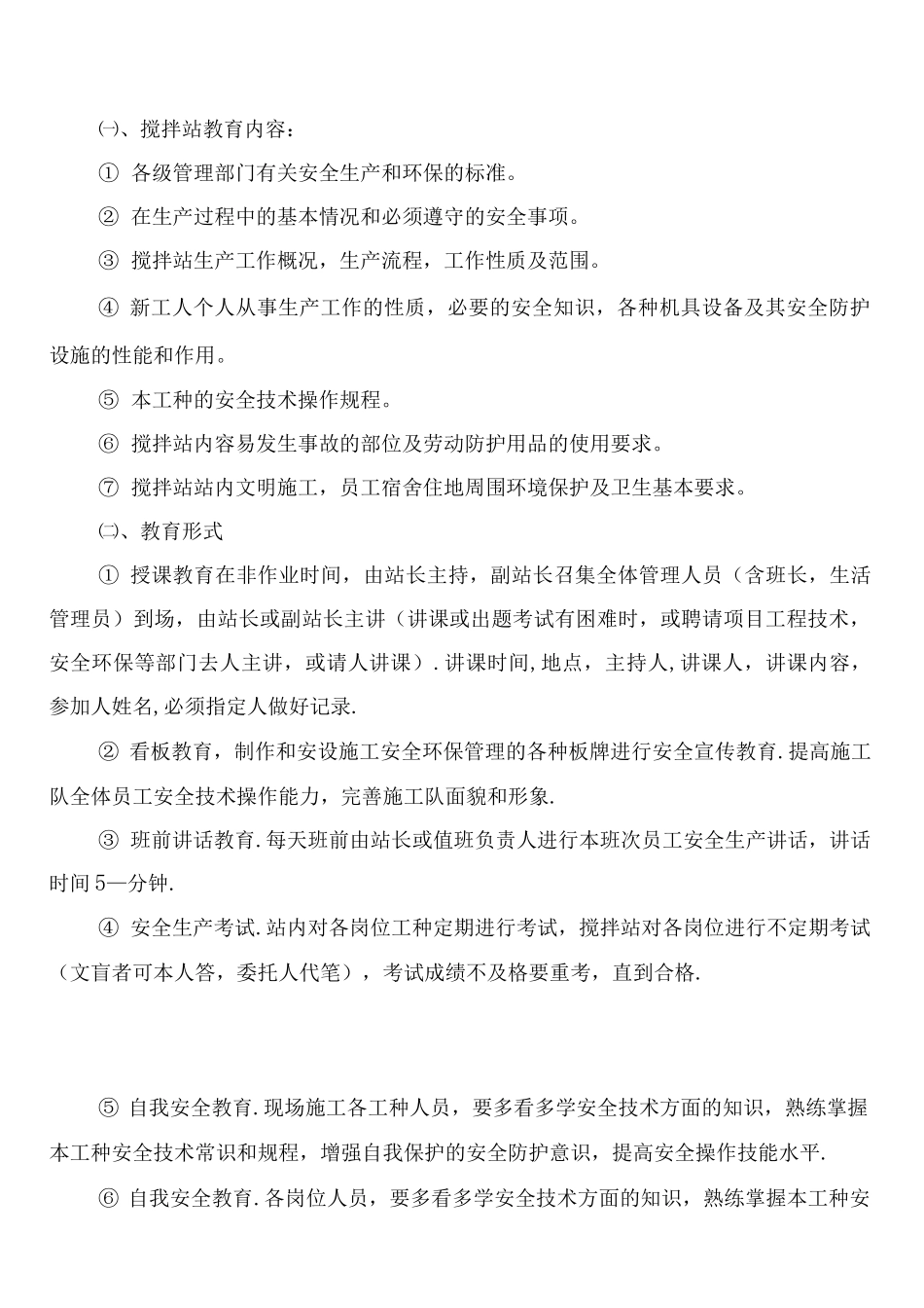 搅拌站机械设备安全管理制度_第3页