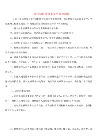 搅拌站机械设备安全管理制度