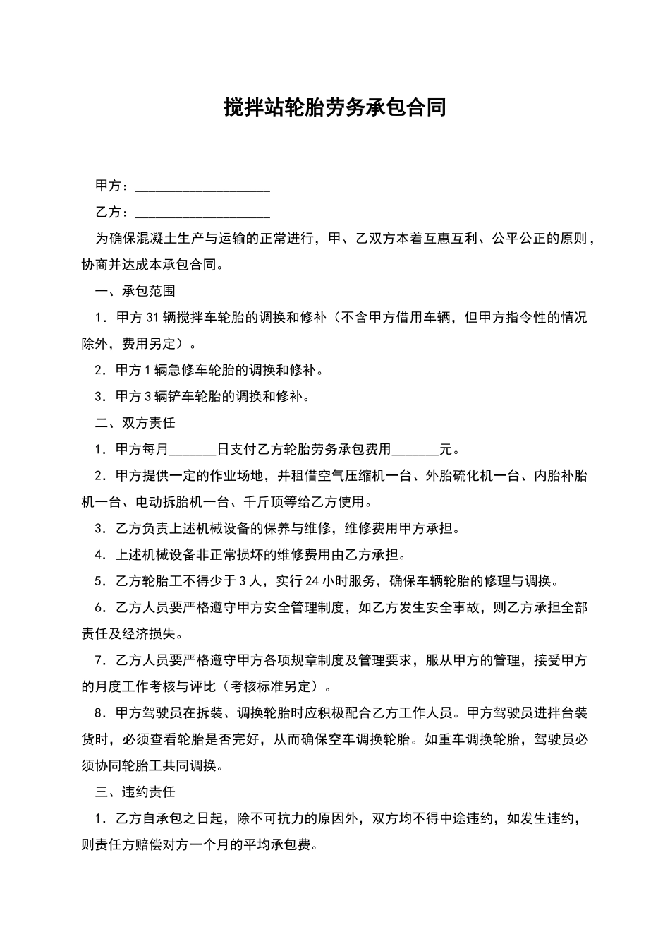 搅拌站轮胎劳务承包合同_第1页