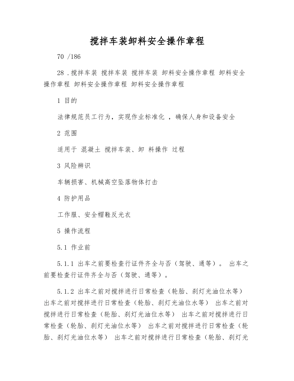 搅拌车装卸料安全操作规程_第1页